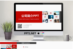红色简洁公司简介PPT模板.pptx[共34张]