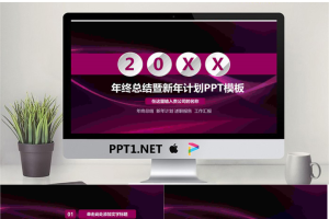 紫色时尚工作计划PPT模板.pptx[共27张]
