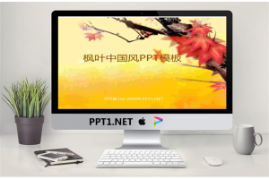 水墨写实枫叶背景PPT模板.pptx[共5张]