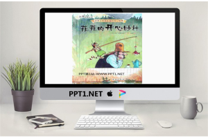 《菲菲的开心妙计》PPT绘本故事.ppt[共15张]