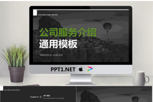 公司产品与服务介绍PPT.pptx[共18张]