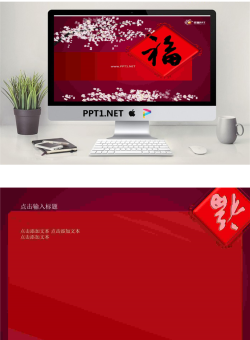福字梅花新年PPT模板.ppt[共2张]