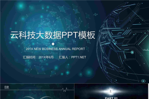 大数据互联网科技PPT模板2.pptx[共25张]