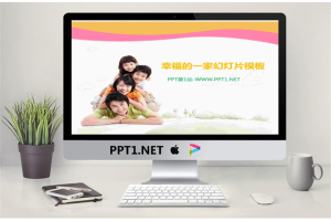 幸福的一家动态亲子PPT模板.ppt[共3张]