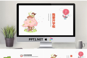 卡通可爱通用幼儿教育PPT模板42【动态】.pptx[共17张]