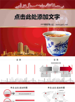 楼盘茶杯背景的大话房地产幻灯片模板.ppt[共9张]