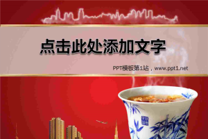 楼盘茶杯背景的大话房地产幻灯片模板.ppt[共9张]