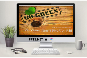 木纹树桩背景的拯救地球幻灯片模板.ppt[共3张]