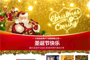 红色喜庆欢乐圣诞节PPT模板.pptx[共22张]
