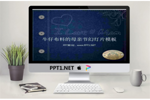 牛仔裤布料质感的母亲节幻灯片模板.ppt[共3张]