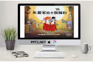 《灰狼家的小饭桶们》绘本故事PPT.ppt[共17张]