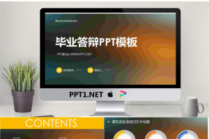 简洁重彩色模糊背景毕业答辩PPT模板.ppt[共10张]