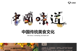 《中国味道》艺术字背景的餐饮美食PPT模板.pptx[共52张]