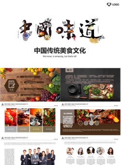 《中国味道》艺术字背景的餐饮美食PPT模板.pptx[共52张]