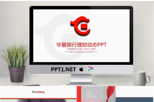 华夏银行动态理财幻灯片模板免费.pptx[共22张]