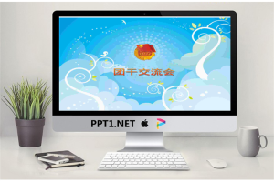 大学团员干部交流会PPT.ppt[共7张]