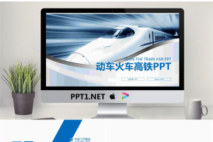 蓝色高铁动车PPT模板.pptx[共26张]