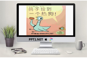 《鸽子捡到一个热狗》绘本故事PPT.pptx[共17张]