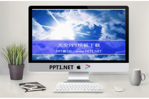 蓝色天空下的白云PowerPoint模板.ppt[共2张]