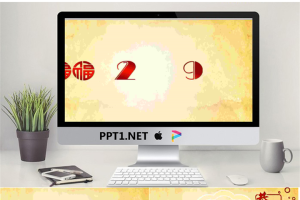 招财进宝元旦新年PPT模板.ppt[共4张]