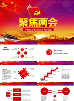 天安门党旗背景的聚焦两会PPT模板.pptx[共27张]