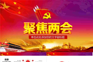 天安门党旗背景的聚焦两会PPT模板.pptx[共27张]