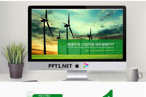 绿色风力发电新能源PPT模板免费.pptx[共22张]