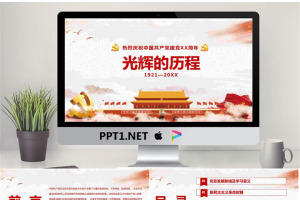 《光辉的历程》热烈庆祝中国共产党建党XX周年PPT模板.pptx[共24张]