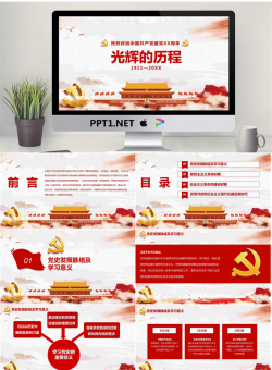 《光辉的历程》热烈庆祝中国共产党建党XX周年PPT模板.pptx[共24张]