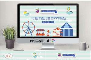 可爱卡通游乐场六一儿童节PPT模板.pptx[共24张]