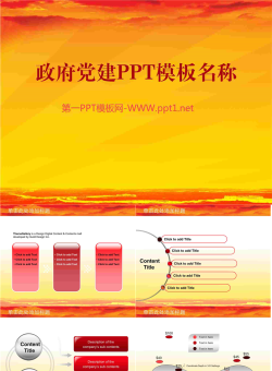 整套政府党建PPT模板.ppt[共57张]
