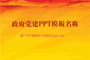 整套政府党建PPT模板.ppt[共57张]