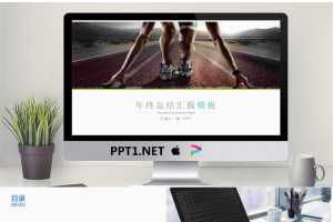 起跑背景的工作总结新年工作计划PPT模板.pptx[共22张]