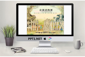 《会说话的蛋》绘本故事PPT.pptx[共17张]