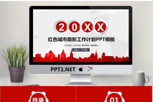 红色城市剪影背景工作计划PPT模板.pptx[共24张]