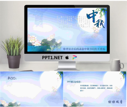 淡雅蓝色动态中秋节幻灯片模板.ppt[共3张]