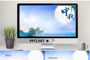 淡雅蓝色动态中秋节幻灯片模板.ppt[共3张]