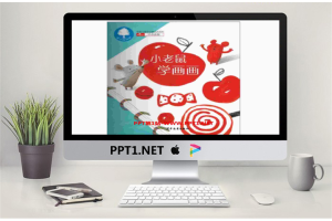 《小老鼠学画画》绘本故事PPT.ppt[共13张]