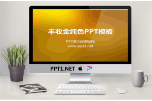 丰收金纯色渐变背景幻灯片模板.ppt[共6张]