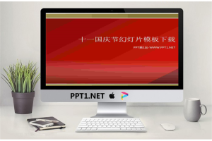 大气磅礴的天安门背景十一国庆节PPT模板.ppt[共17张]