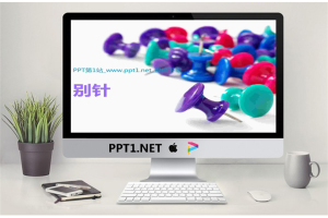 别针PPT模板.ppt[共3张]