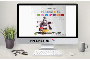 《我弄丢了我的吻》绘本故事PPT.ppt[共16张]