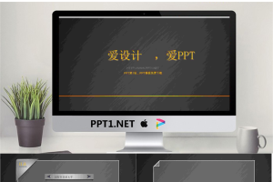 金属质感的爱设计爱PPT艺术设计幻灯片模板.ppt[共5张]