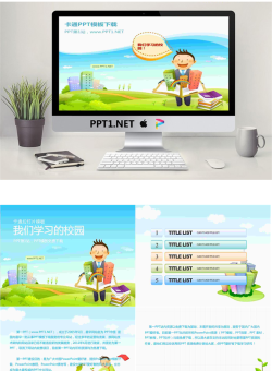 我的学校和老师PowerPoint模板.ppt[共6张]