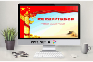政府党建PPT模板.ppt[共59张]