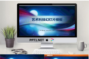 绚丽的艺术科技幻灯片模板.ppt[共5张]
