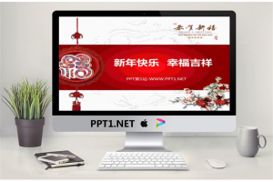 红色福字与白色背景的新年幻灯片模板.ppt[共3张]
