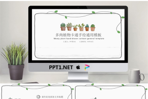 简洁卡通绿色盆景植物PPT模板.pptx[共18张]