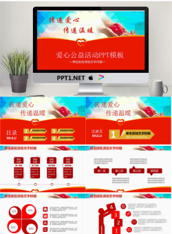 《传递爱心传递温暖》爱心公益PPT模板.pptx[共27张]