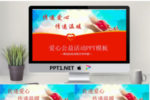 《传递爱心传递温暖》爱心公益PPT模板.pptx[共27张]
